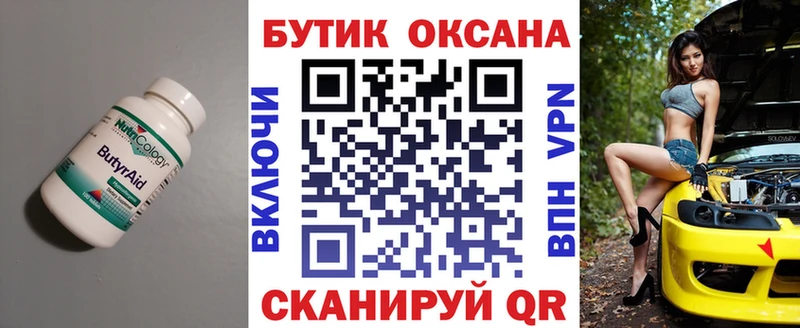 хочу   Вяземский  БУТИРАТ бутандиол 